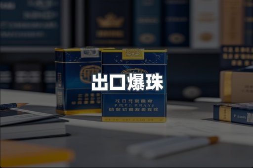 出口爆珠